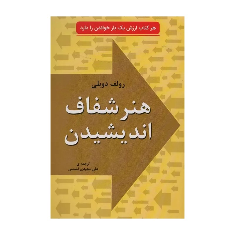 کتاب هنر شفاف اندیشیدن انتشارات خلاق