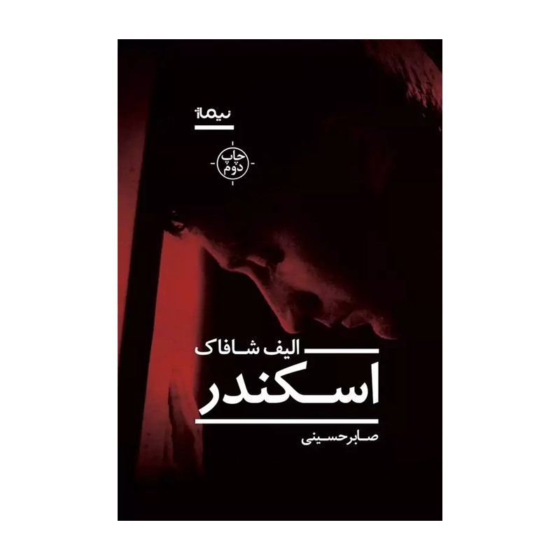 کتاب اسکندر نشر نیماژ