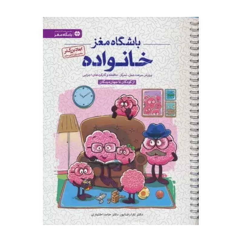 باشگاه مغز خانواده (انتشارات مهرسا)