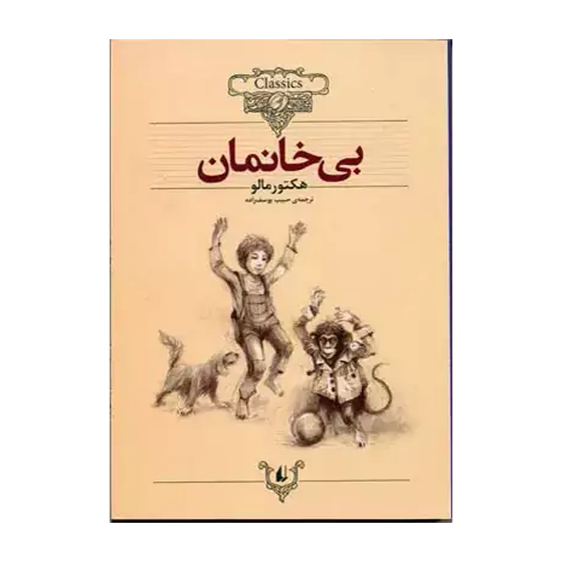 کتاب بی خانمان 