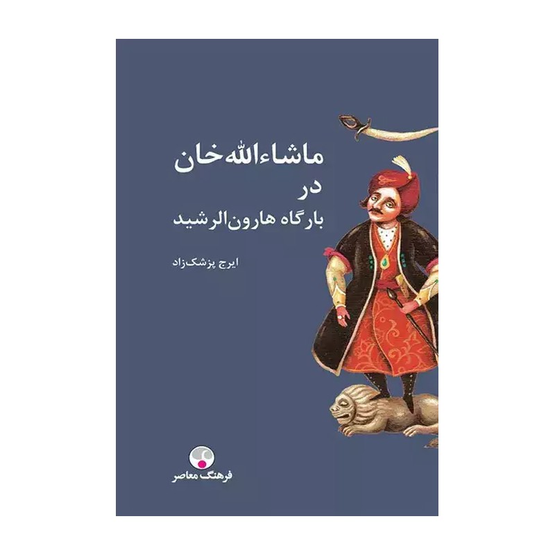 کتاب ماشاءالله خان در بارگاه هارون الرشید اثر ایرج پزشک زاد انتشارات فرهنگ معاصر x23