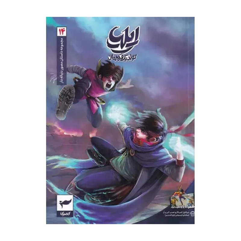 کتاب ایلیا تولد یک قهرمان جلد 14
