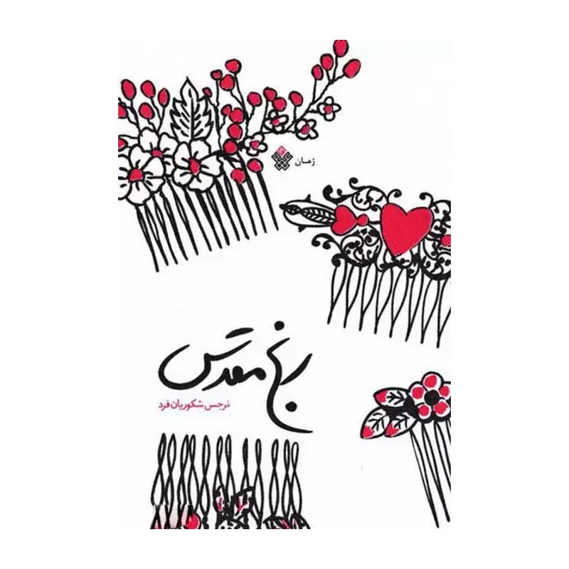 کتاب رنج مقدس نرجس شکوریان فرد عهد مانا