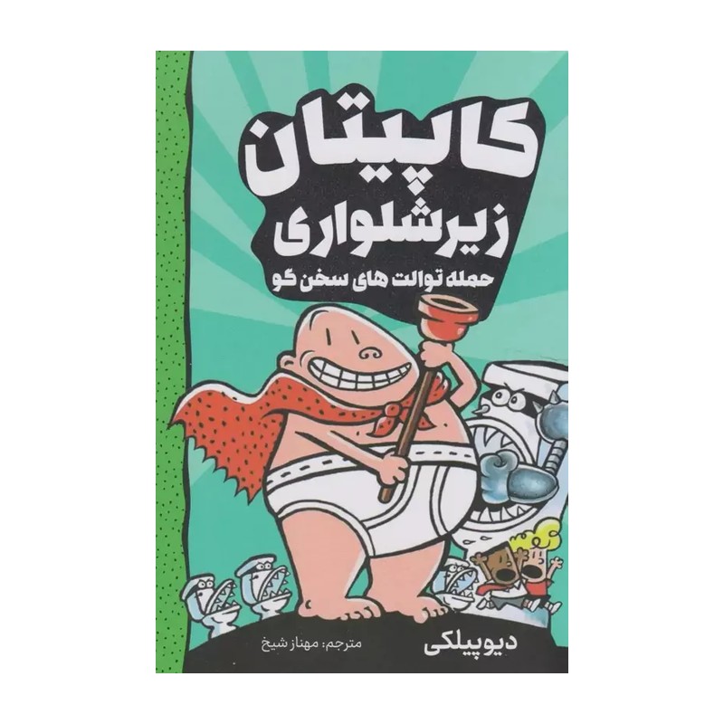 کتاب کاپیتان زیرشلواری حمله توالت های سخن گو جلد دوم نسخه اصلی با تخفیف ویژه نشر آتیسا 