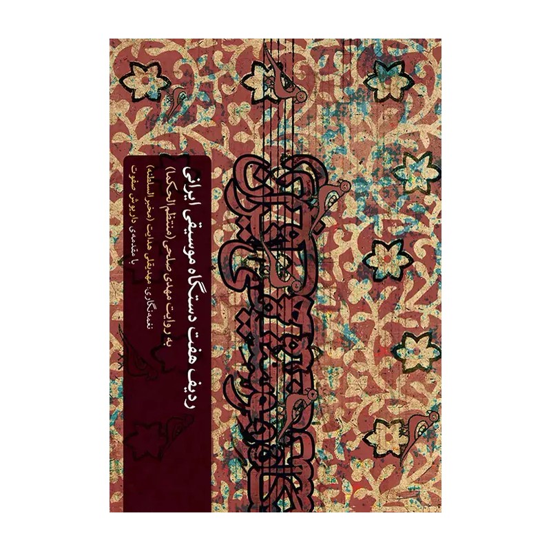 کتاب ردیف هفت دستگاه موسیقی ایرانی اثر مهدی صلحی منتظم الحکما نشر ماهور