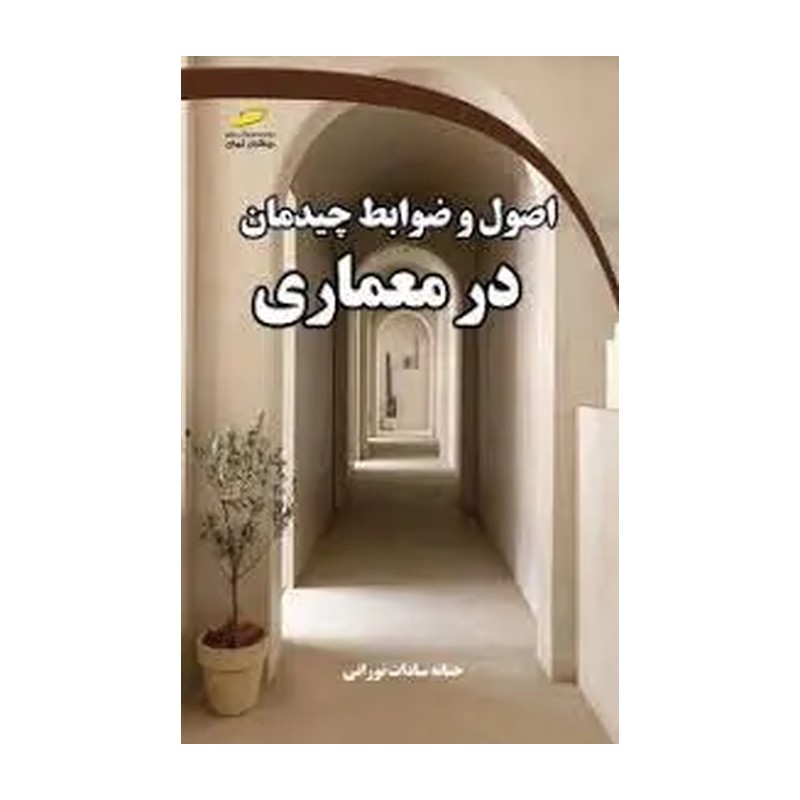 کتاب اصول و ضوابط چیدمان در معماری اثر حنانه سادات نورانی نشر دیباگران