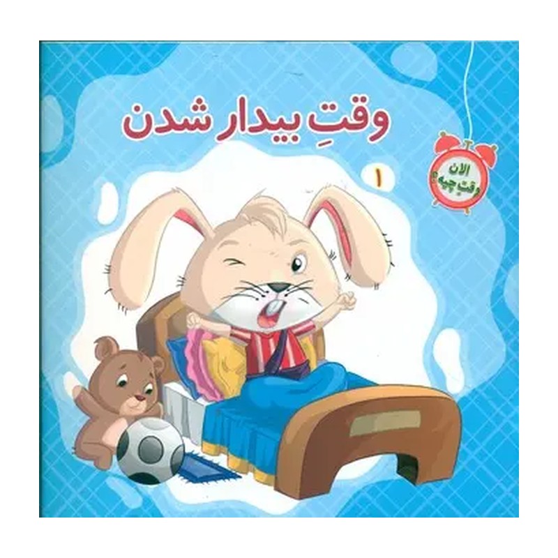 کتاب کودک مجموعه الان وقت چیه-دوره 5 جلدی