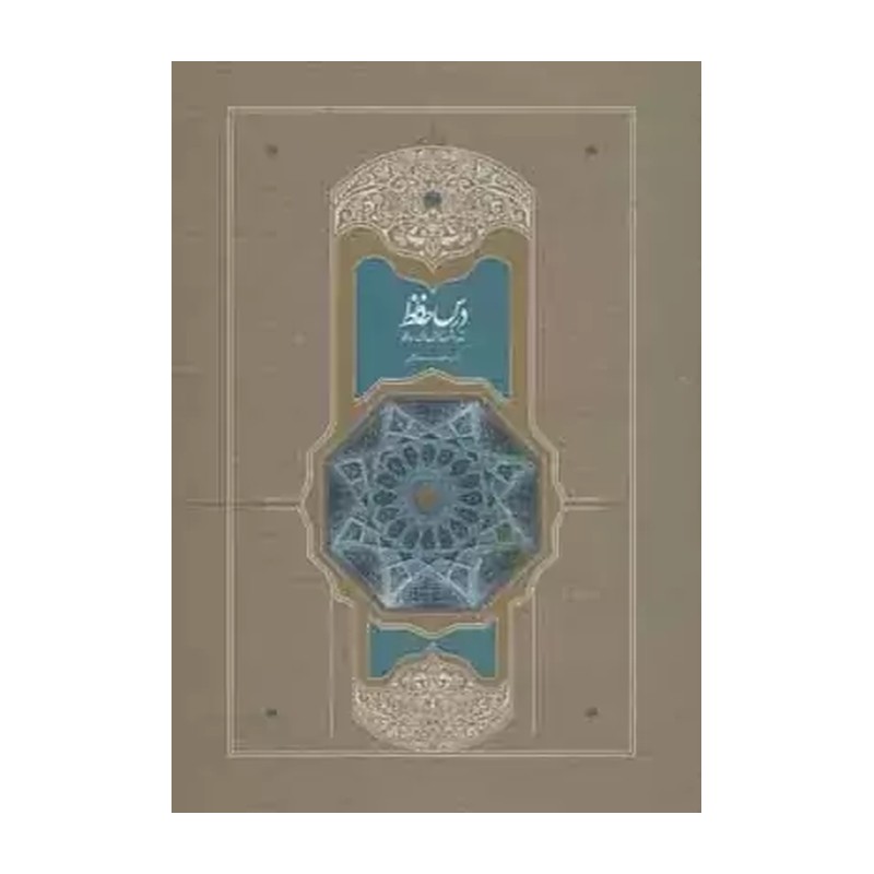 کتاب درس حافظ (2جلدی گالینگورروکشدار دکتر محمد استعلامی)