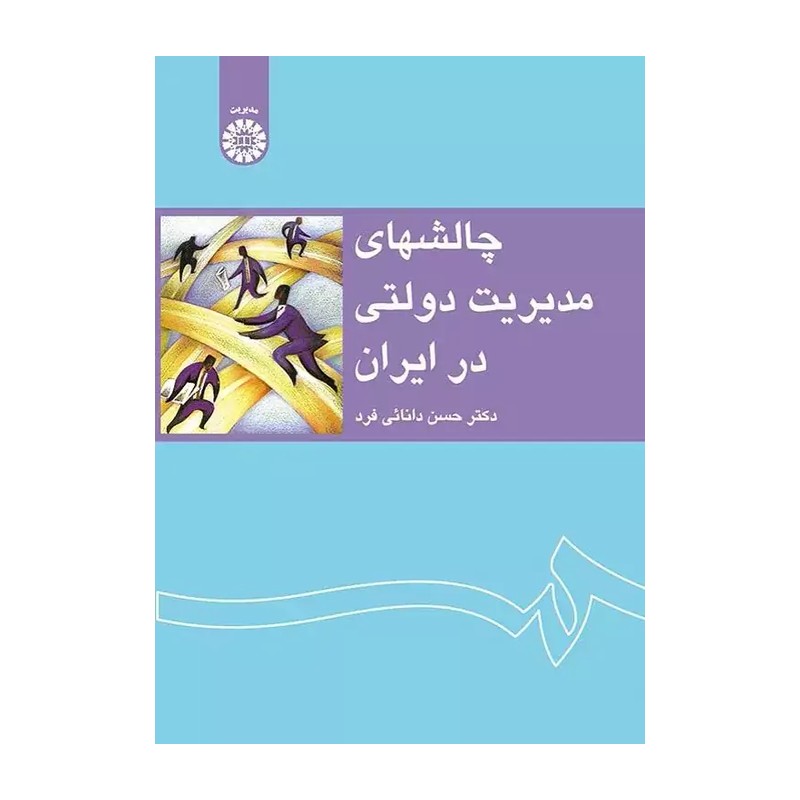 کتاب چالشهای مدیریت دولتی در ایران 