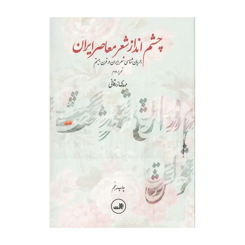 کتاب چشم انداز شعر معاصر ایران (جریان شناسی شعر ایران در قرن بیستم)