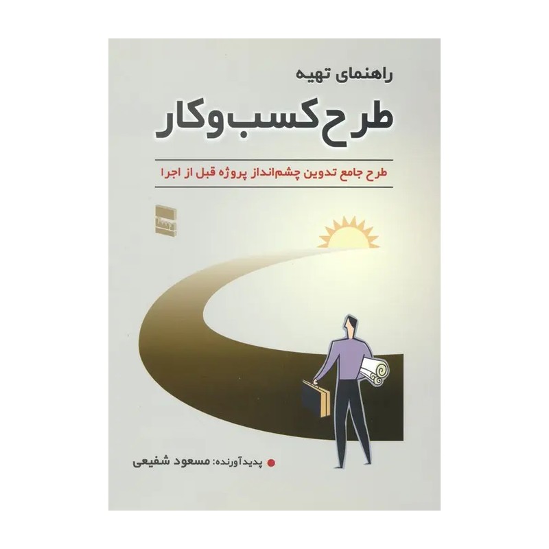 کتاب راهنمای تهیه طرح کسب و کار
