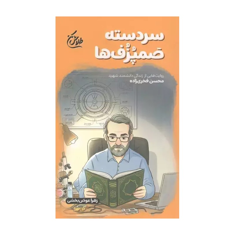 کتاب سر دسته صمپزف هااز دوره طلاش کن از نشر شهید کاظمی
