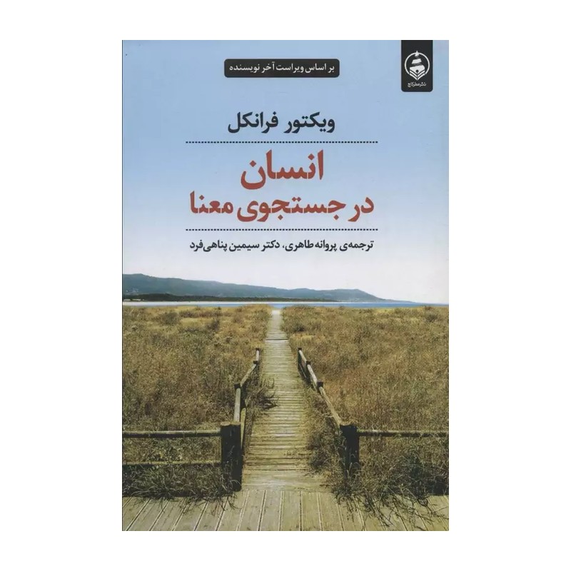 کتاب انسان در جستجوی معنا