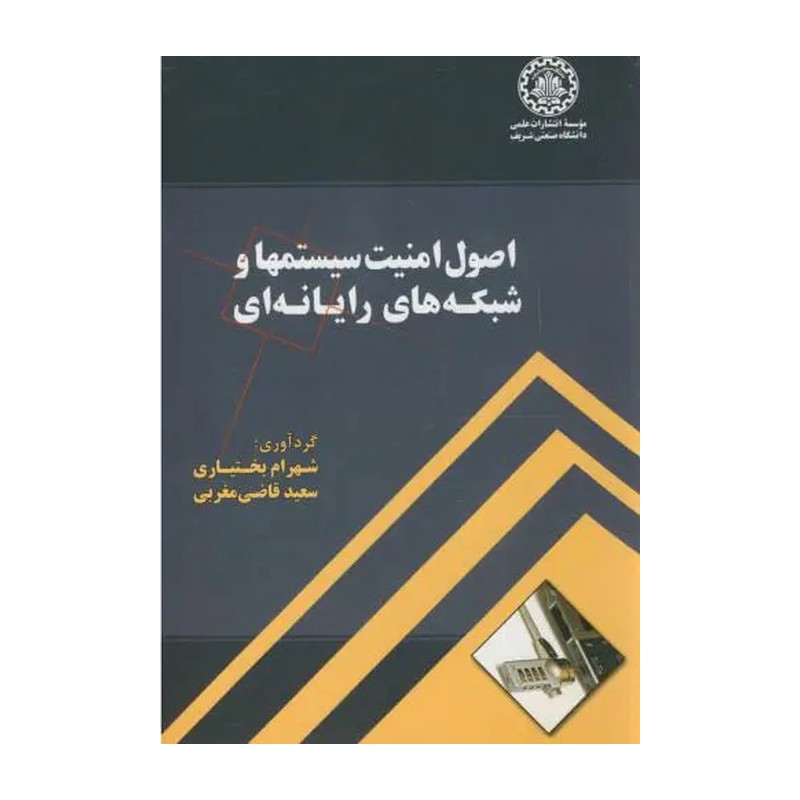 کتاب اصول امنیت سیستمها و شبکه های رایانه ای