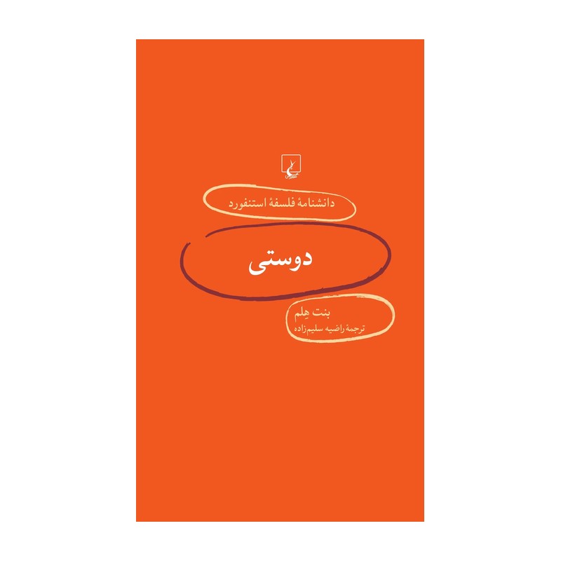 دانشنامه فلسفه استنفورد 5: دوستی