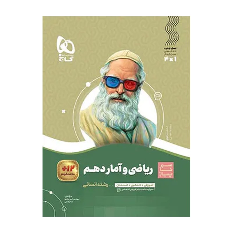 کتاب ریاضی و آمار دهم انسانی سری سیر تا پیاز گاج چاپ جدید 