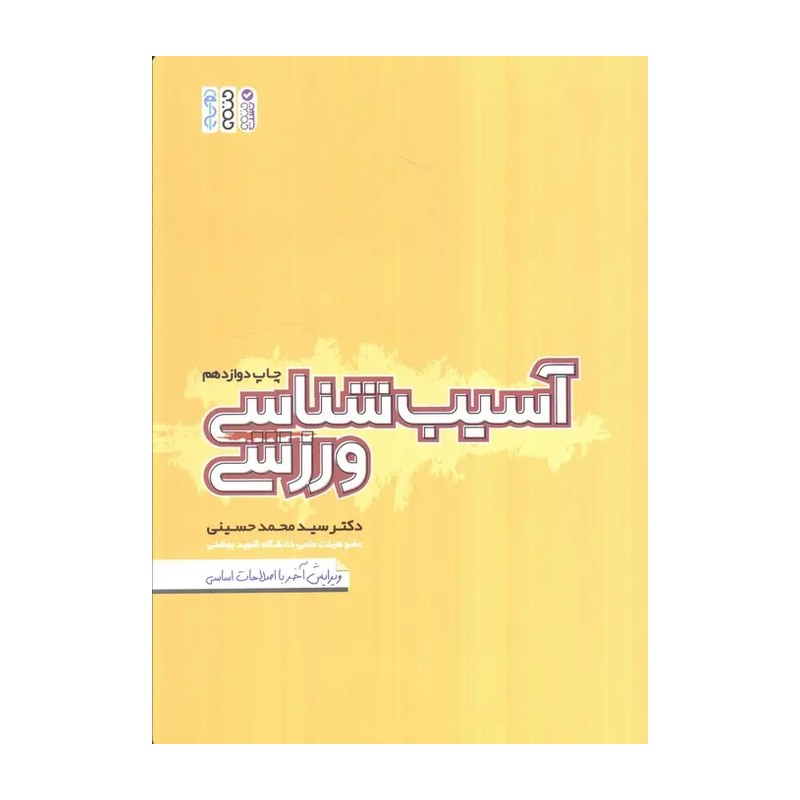 کتاب آسیب شناسی ورزشی اثر دکتر سیدمحمد حسینی انتشارات حتمی
