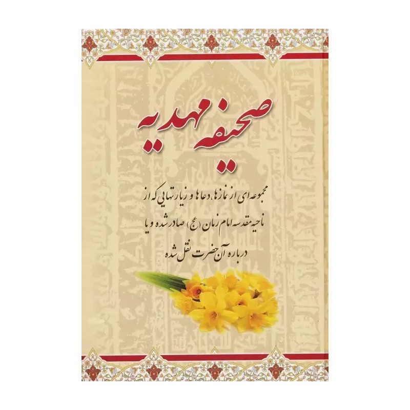 کتاب صحیفه مهدیه