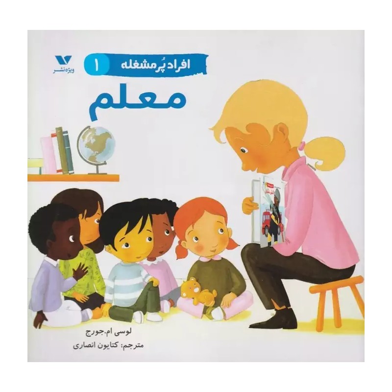 کتاب افراد پرمشغله (1)(معلم)(خشتی) اثر لوسی ام جورج