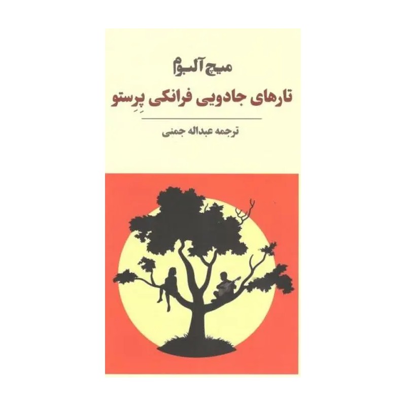 کتاب تارهای جادویی فرانکی پِرِستو اثر میچ آلبوم انتشارات آوای مکتوب
