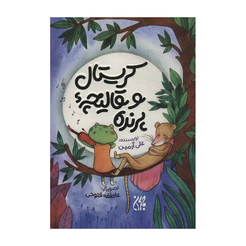 کتاب کریستال و قالیچه ی پرنده نوشته علی آرمین انتشارات جمکران