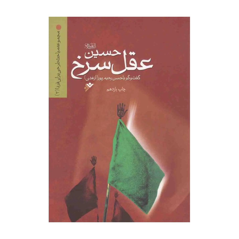 عقل سرخ  نویسنده حسن رحیم پورازغدی