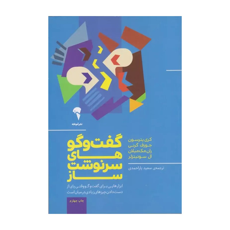 کتاب گفت و گوهای سرنوشت ساز نشر آموخته