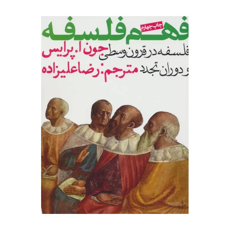 کتاب فلسفه در قرون وسطی و دوران تجدد