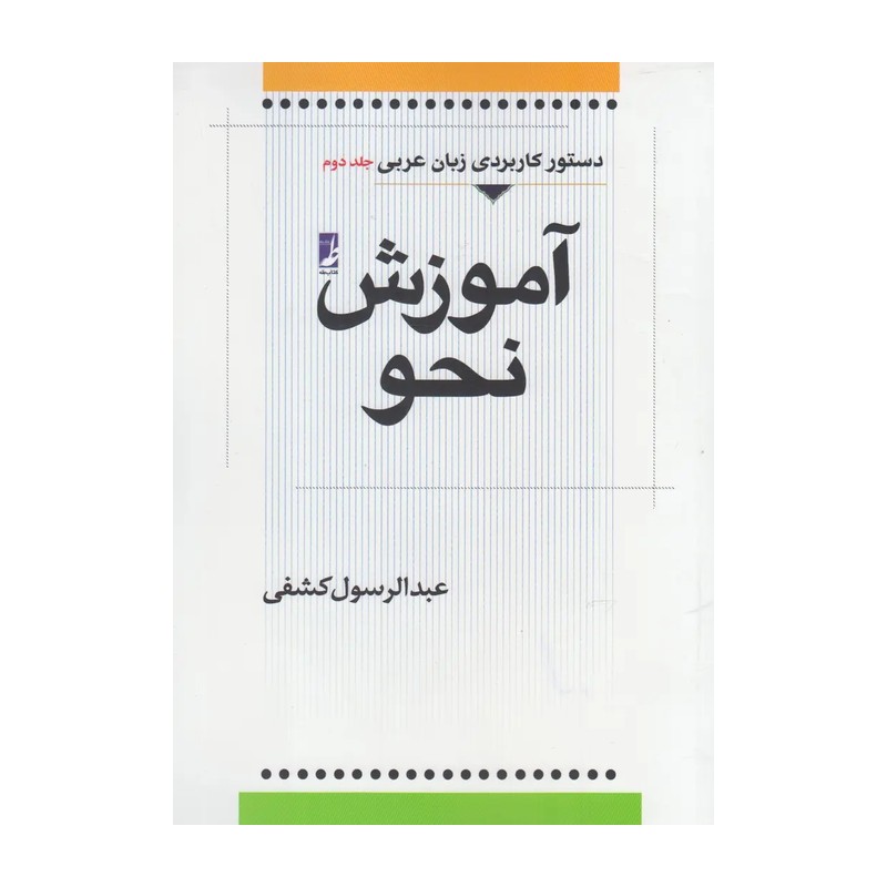 دستور کاربردی زبان عربی جلد دوم (آموزش نحو)