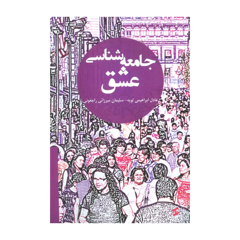 جامعه شناسی عشق