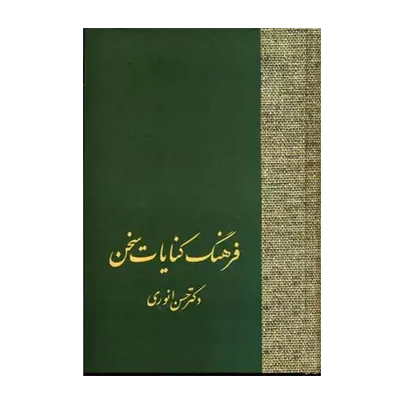فرهنگ کنایات سخن 2 جلدی