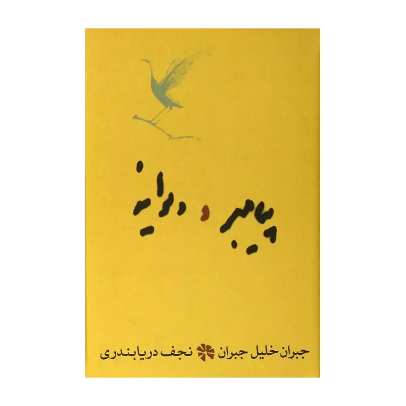 کتاب پیامبر و دیوانه