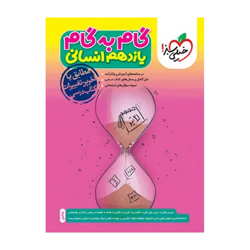 کتاب گام به گام یازدهم انسانی خیلی سبز