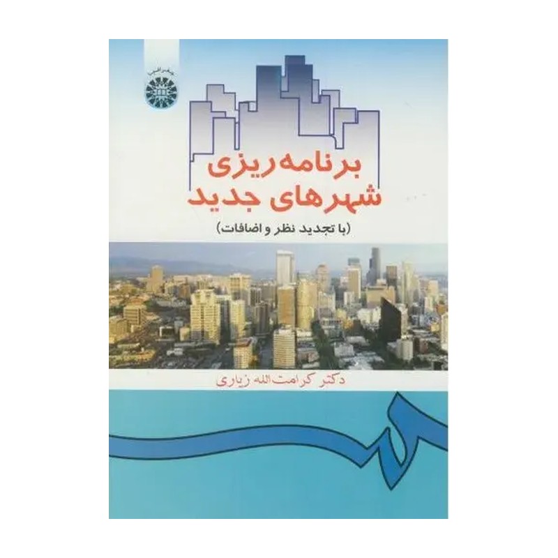 کتاب برنامه ریزی شهرهای جدید اثر دکتر کرامت‌ الله زیاری نشر سمت
