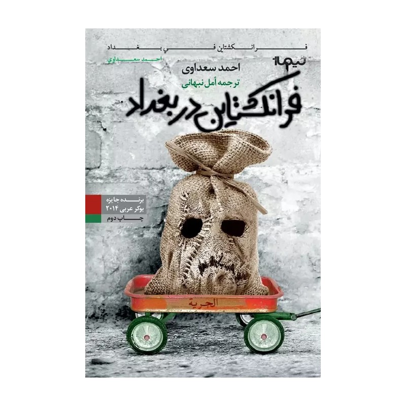 کتاب فرانکشتاین در بغداد نشر نیماژ