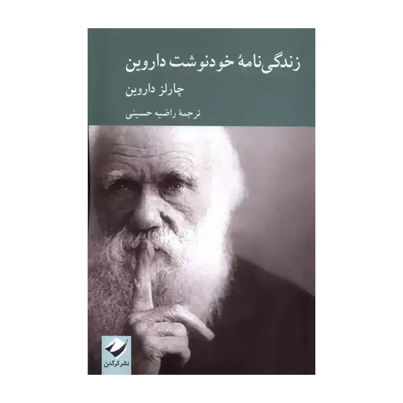 کتاب زندگی نامه خود نوشت داروین