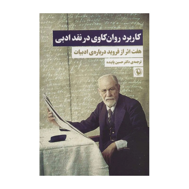 کتاب کاربرد روان کاوی در نقد ادبی