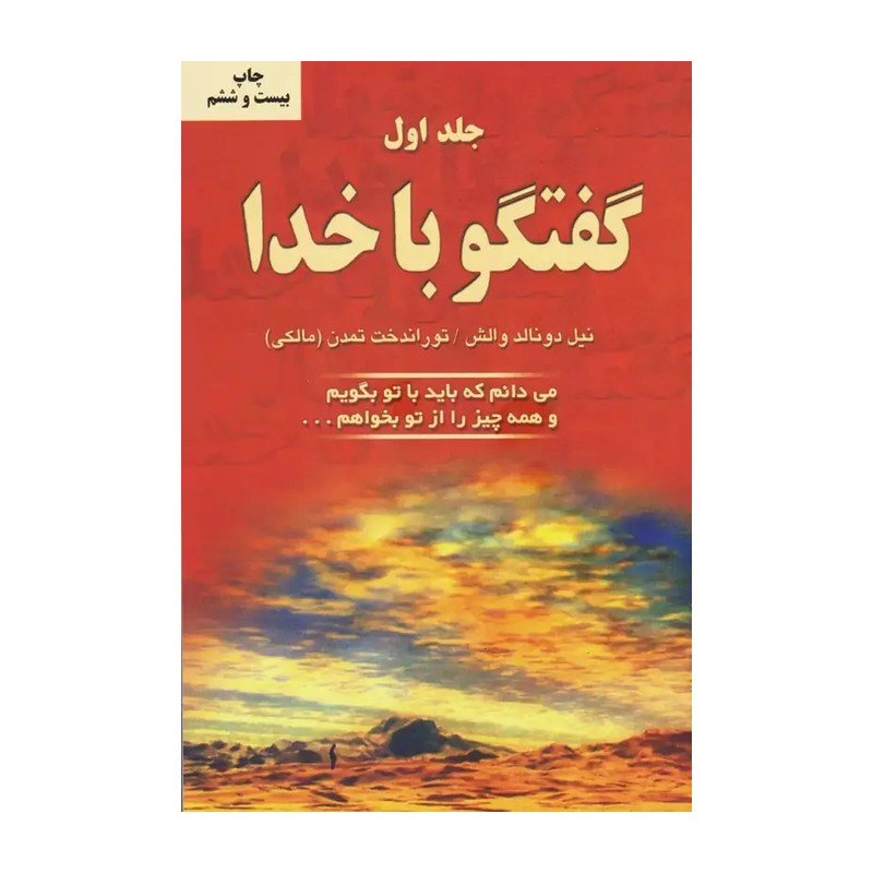 کتاب گفتگو با خدا اثر نیل دونالد والش انتشارات دایره جلد اول 92c
