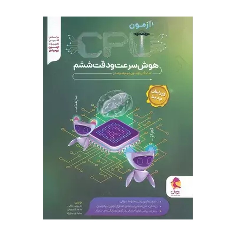 کتاب سی پی یو هوش سرعت و دقت ششم ابتدایی پویش چاپ 1404