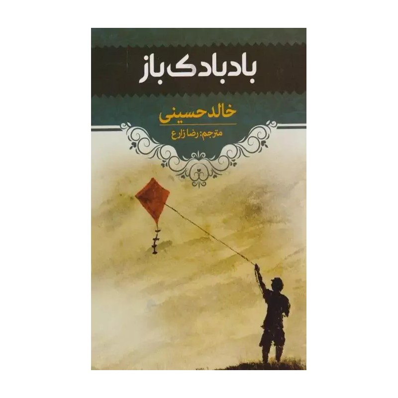 کتاب بادبادک باز - خالد حسینی - رضا زارع - نشر آراستگان