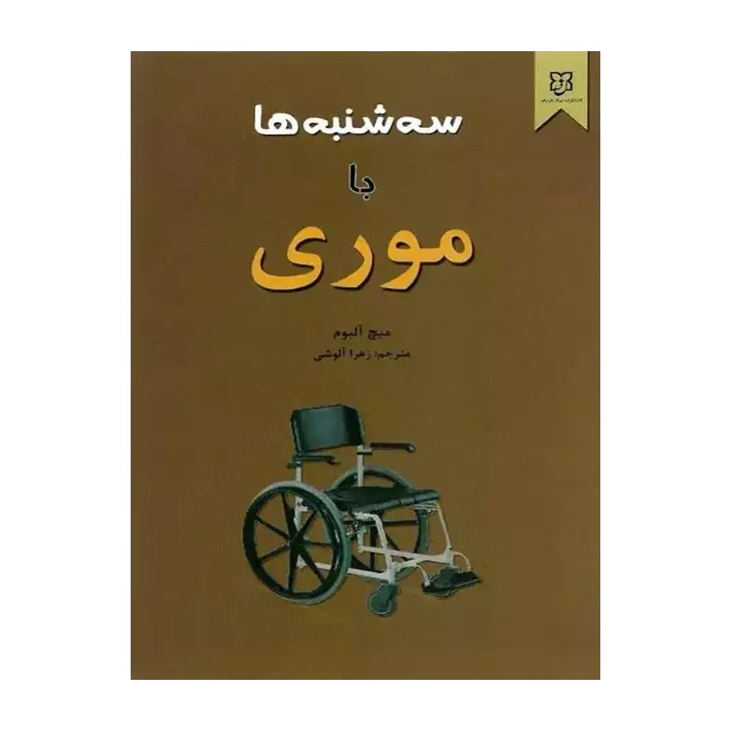 کتاب سه شنبه ها با موری اثر میچ آلبوم انتشارات نیک فرجام 