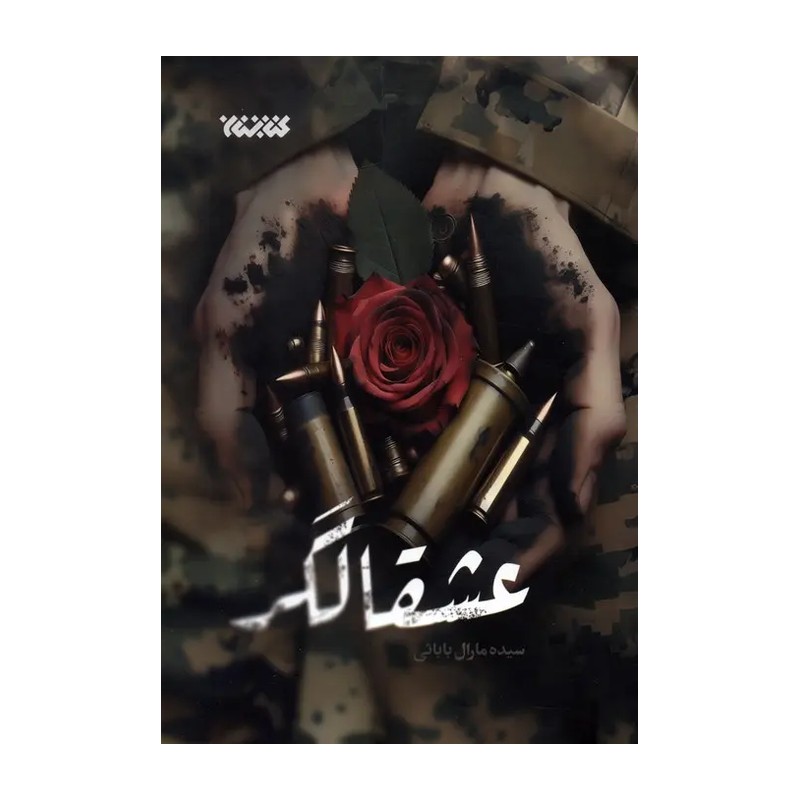 کتاب عشقالگر (رمانی عاشقانه براساس جنگ سوریه)
