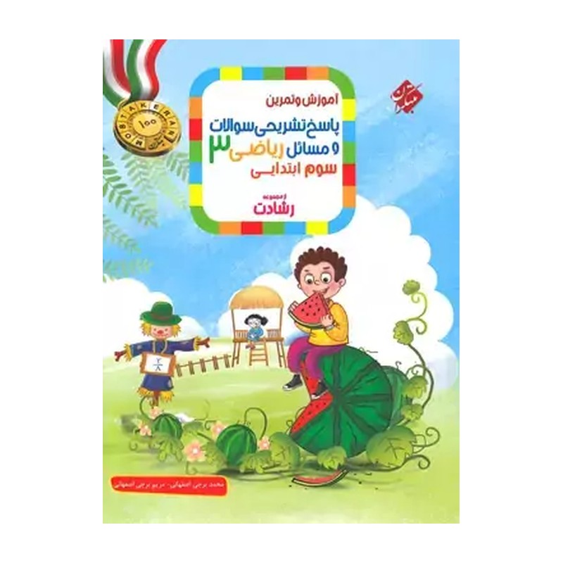 ریاضی سوم ابتدایی رشادت جلد دوم مبتکران