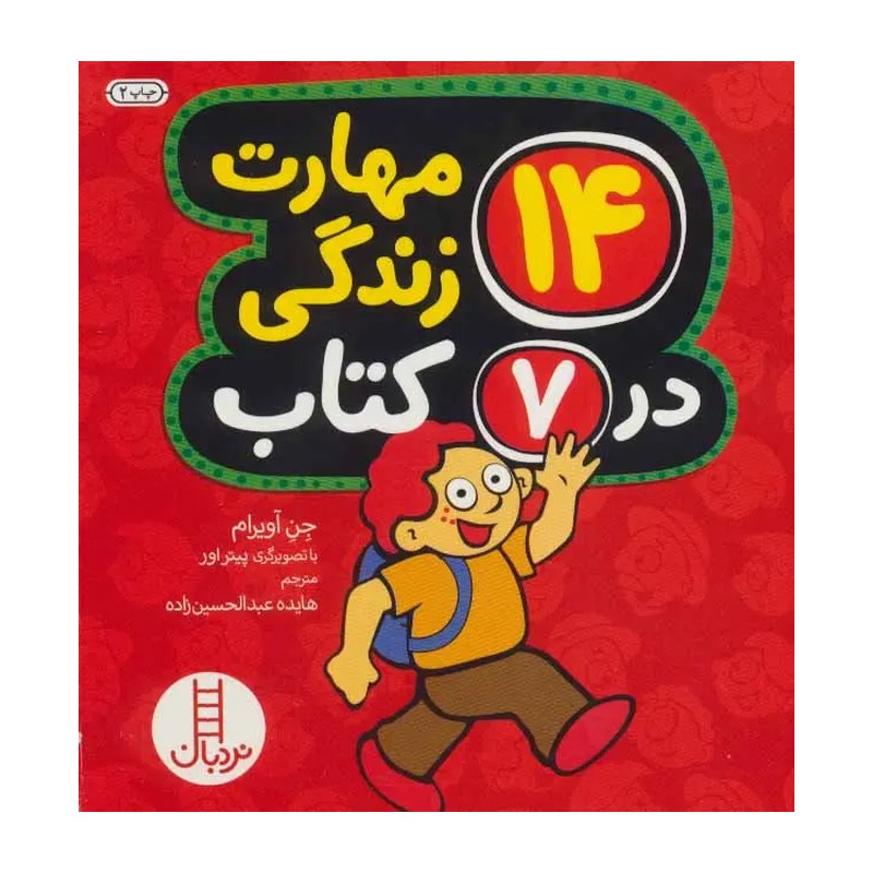 کتاب 14 کتاب مهارت زندگی در 7 کتاب