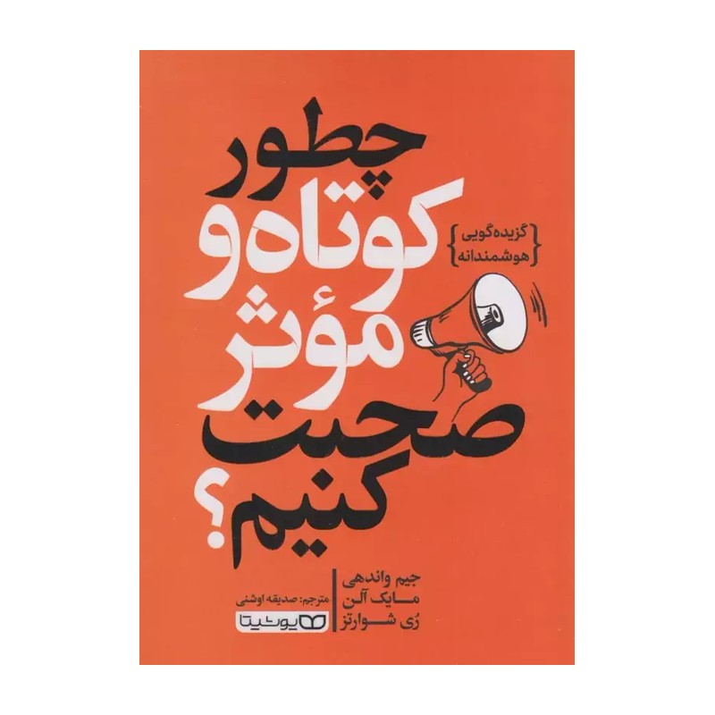 کتاب چطور کوتاه و مؤثر صحبت کنیم