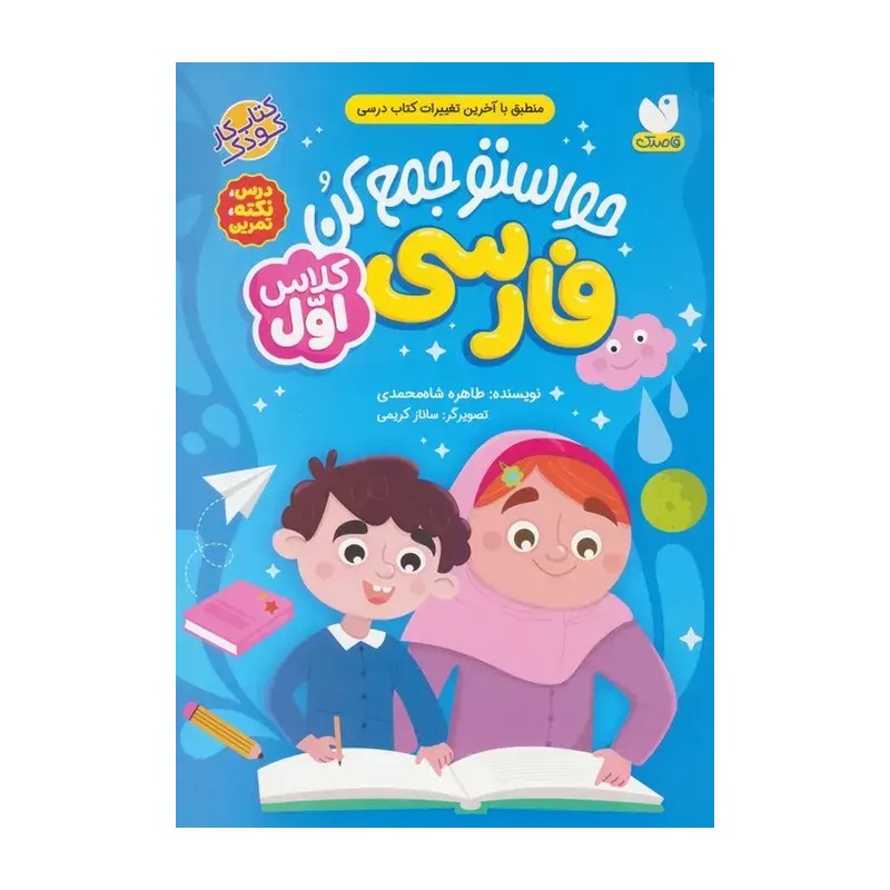 کتاب حواستو جمع کن فارسی کلاس اول انتشارات ذکر