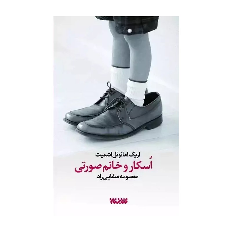 اسکار و خانم صورتی