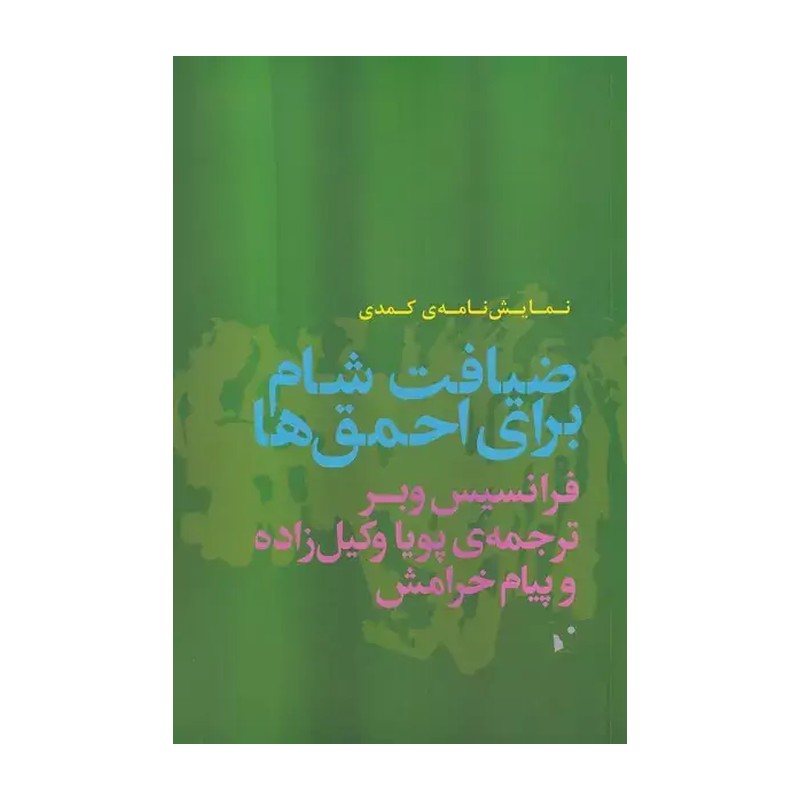 کتاب ضیافت شام برای احمق ها نمایش نامه ی کمدی