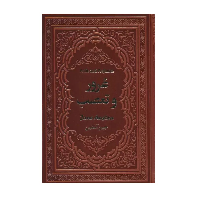 کتاب غرور و تعصب اثر جین آستین