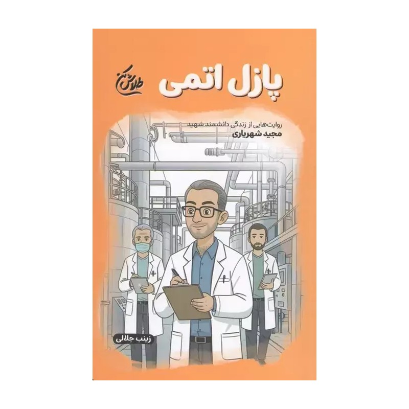 کتاب پازل اتمی مجموعه طلاش کن